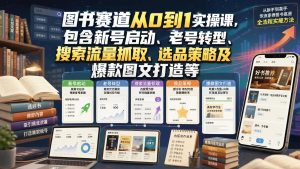 普通人做图书赛道从0到1：新号启动、老号转型、搜索流量与爆款图文实操（哈）- 哈蒙副业社