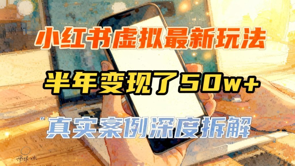 图片[1]- 小红书虚拟资料最新玩法：私域+开店双模式，快速起号与高转化实操（哈）- 哈蒙副业社