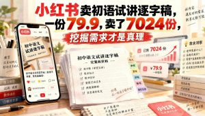 小红书卖初语试讲逐字稿：单份79.9售出7024份，刚需虚拟资料玩法（哈）- 哈蒙副业社