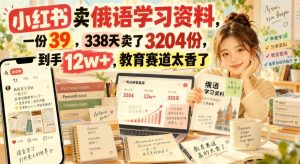小红书小语种虚拟资料：39元俄语资料卖出3200+份，教育赛道值得关注（哈）- 哈蒙副业社