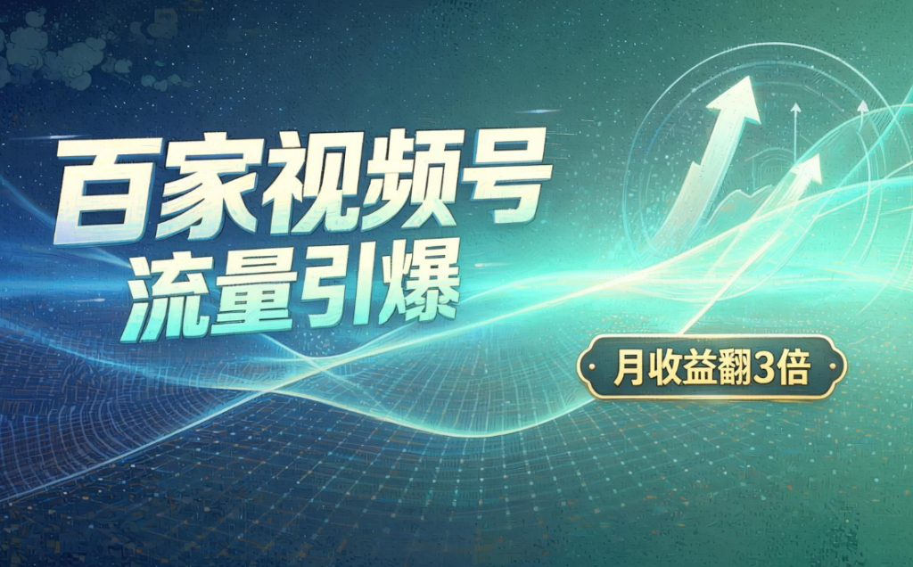 图片[1]- 百度视频号内容分发：播放量叠加广告收益的长期项目（哈）- 哈蒙副业社