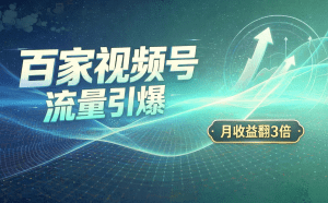 百度视频号内容分发：播放量叠加广告收益的长期项目（哈）- 哈蒙副业社