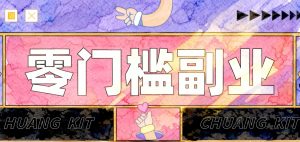 知乎高赞问答搬运副业：零基础新手也能落地的轻量玩法（哈）- 哈蒙副业社
