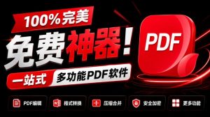 100%完美免费神器！一站式多功能PDF软件，支持PDF格式转换压缩编辑等，简约无广告，太Nice了JOPDF- 哈蒙副业社