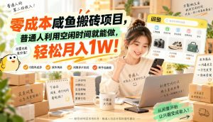 闲鱼零成本搬砖项目拆解：普通人用空闲时间也能上手的副业思路（哈）- 哈蒙副业社