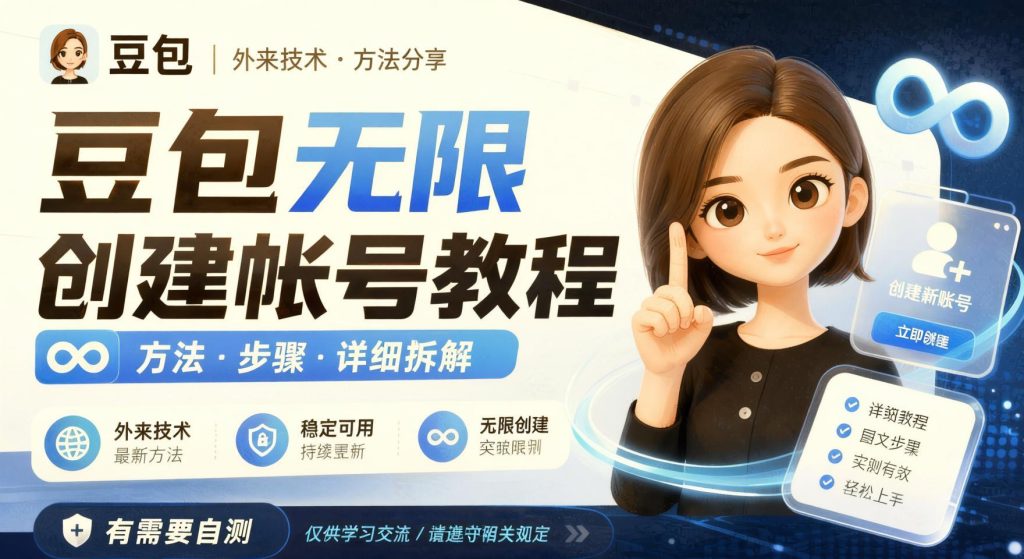 图片[1]- 豆包无限创建帐号教程方法，外来技术，有需要自测- 哈蒙副业社