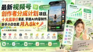 视频号创作者分成计划：十大高单价赛道，用AI做原创视频，新手也能起步（哈）- 哈蒙副业社