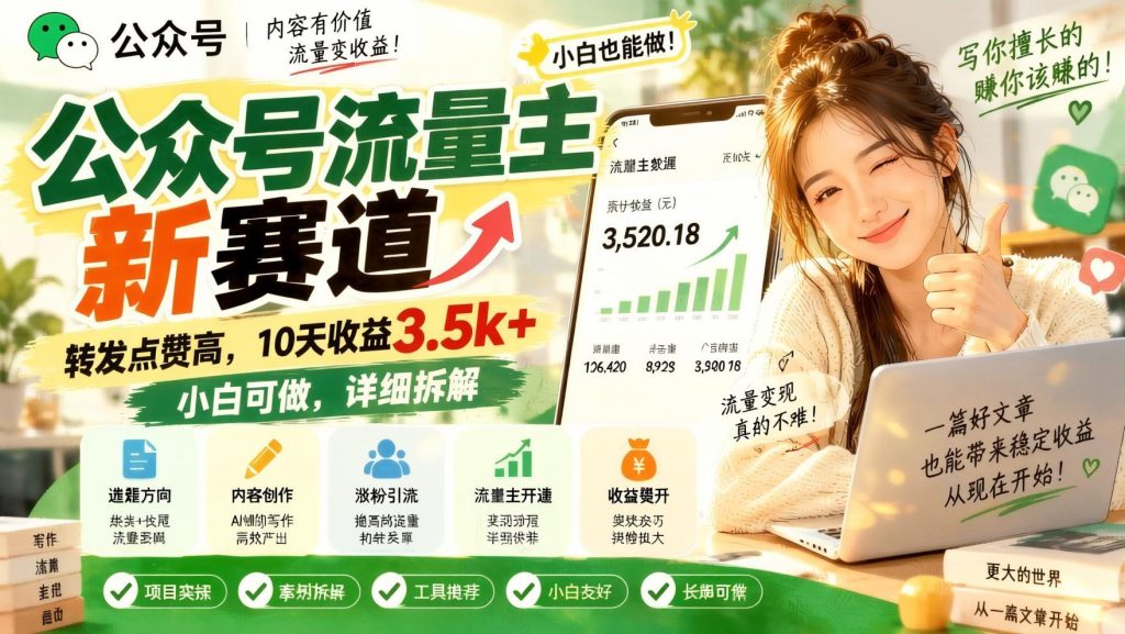 图片[1]- 公众号流量主新玩法，转发点赞高，新手可做的详细拆解（哈）- 哈蒙副业社
