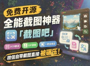 免费开源全能截图神器「截图吧」，OCR翻译GIF录制一把全搞定，微信自带截图直接被碾压！- 哈蒙副业社