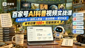 百家号AI科普视频实战课：乘风计划+创作人权益+自动剪辑+图文玩法，矩阵运营可放大（哈）- 哈蒙副业社