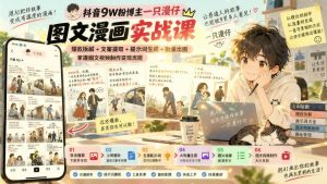 抖音图文漫画实战课:爆款拆解+AI提示词+批量出图,跑通图文视频制作流程(哈)- 哈蒙副业社