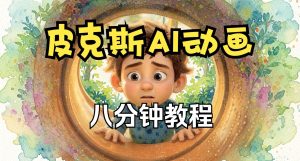 皮克斯动画短片创作课:角色故事、分镜脚本、动画制作全流程(中英字幕)(哈)- 哈蒙副业社