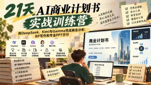 AI商业计划书实战营SOP:用AI做BP从入门到接单交付(哈)- 哈蒙副业社