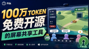 B站UP主耗费100Wtoken制作！免费开源的屏幕共享工具，支持最多20人一起共享使用等Piik- 哈蒙副业社