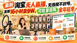 淘宝无人直播新玩法：16小时卖9W，可批量矩阵，全年旺季可布局（哈）- 哈蒙副业社