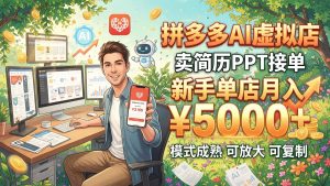 拼多多虚拟店新玩法：用AI做简历PPT，轻资产开店与放大思路（哈）- 哈蒙副业社