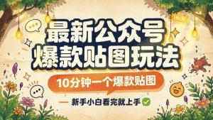 公众号贴图流量主新玩法：10分钟做一个爆款贴图，新手也能快速上手（哈）- 哈蒙副业社