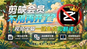 剪映会员不用再开了？视频字幕一键生成加翻译，本地离线运行，完全免费，超快速高精度，字幕大师- 哈蒙副业社