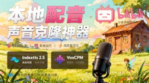 GitHub最新开源宝藏项目！本地配音与声音克隆能力都齐了，支持Indextts 2.5和VoxCPM等模型yovoice- 哈蒙副业社