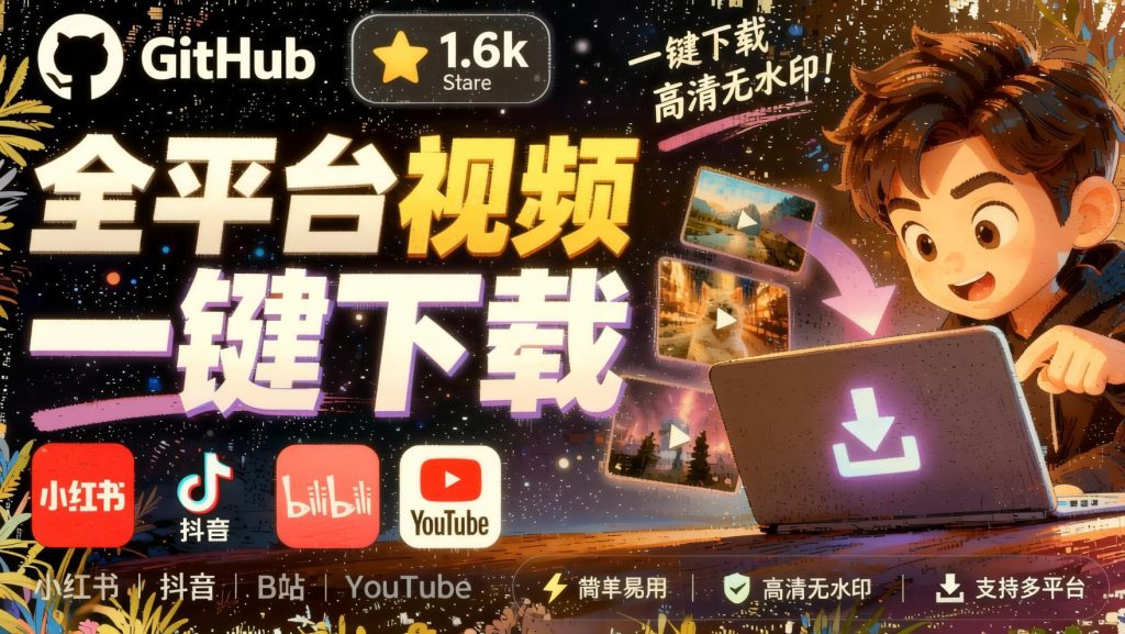 图片[1]- GitHub上1.6k stars开源下载器，界面清爽免费用，小红书某音B站youtube视频一键保存Videdown- 哈蒙副业社