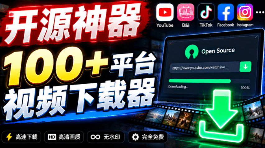 图片[1]- YouTube、B站超100+平台视频免费下载，超级好用，多平台免费开源热门视频下载器ytDownloader- 哈蒙副业社