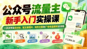 公众号流量主新手入门：对标找图+文案创作+收益提现全流程（哈）- 哈蒙副业社