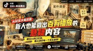 AI纪实大案还原实战：8W粉博主亲授，零基础做悬疑爆款内容（哈）- 哈蒙副业社