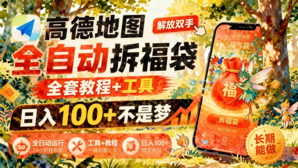 图片[1]- 高德地图拆福袋活动玩法：任务浏览、福袋开启与提现流程拆解（哈）- 哈蒙副业社