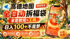 高德地图拆福袋活动玩法：任务浏览、福袋开启与提现流程拆解（哈）- 哈蒙副业社