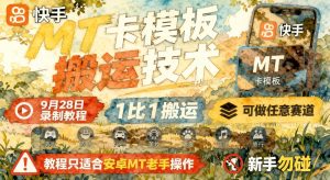 快手MT卡模板结构拆解课：1比1参考逻辑与多赛道适配，安卓MT老手进阶（哈）- 哈蒙副业社