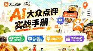 大众点评0粉创作分成实战：AI二创出片点笔记+共建打卡+免费试多玩法（哈）- 哈蒙副业社