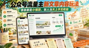 公众号流量主文章新玩法：条条小爆款，新人当天上手就能出结果（哈）- 哈蒙副业社