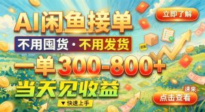 AI闲鱼接单新玩法：一部手机在家做，帮人写稿做PPT改简历，客户主动来咨询（哈）- 哈蒙副业社