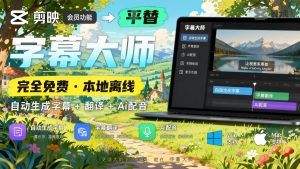 剪映会员功能平替，字幕大师完全免费本地离线，支持自动生成字幕+翻译+Ai配音，Win和Mac都支持！- 哈蒙副业社