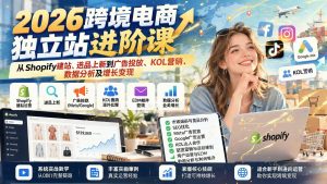 2026跨境电商独立站进阶实战:Shopify建站、选品上新、广告投放与KOL营销全链路(哈)- 哈蒙副业社