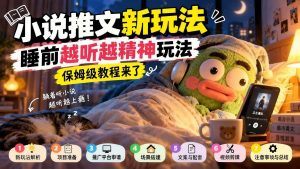 小说推文新玩法：丑萌玩偶躺床听书，睡前越听越精神，保姆级教程拆解（哈）- 哈蒙副业社
