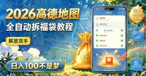 高德地图拆福袋实操指南:官方活动玩法、收益预期与脚本风险提醒(哈)- 哈蒙副业社