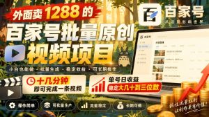 百家号批量原创视频实操课:小众赛道起号、AI辅助创作与合规变现思路(哈)- 哈蒙副业社