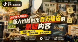 抖音AI纪实大案还原实操课:悬疑内容制作、合规标注与起号变现(哈)- 哈蒙副业社