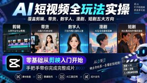 AI短视频全玩法实操课：剪辑带货数字人漫剧短剧，零基础剪映到完整成片（哈）- 哈蒙副业社