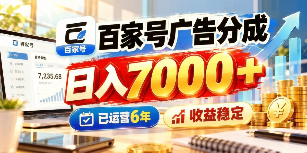 图片[1]- 百家号广告分成项目：百度视频板块流量分成，六年稳定运营收益解析（哈）- 哈蒙副业社