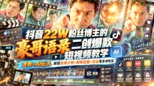 抖音情感语录二创爆款实操：混剪+AI玩法，打通伙伴计划、剪映挂载与收徒收益（哈）- 哈蒙副业社