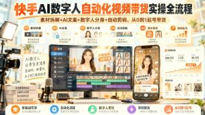 快手AI数字人带货实操课｜零出镜做数字人分身，AI文案+自动剪辑批量起号（哈）- 哈蒙副业社