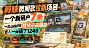 剪映剪同款拉新实操｜一键同款发抖音挂锚点，单用户7米持续产生回报（哈）- 哈蒙副业社
