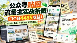 公众号贴图流量主实战拆解|图文演变玩法做杂货铺,起号快数据好(哈)- 哈蒙副业社