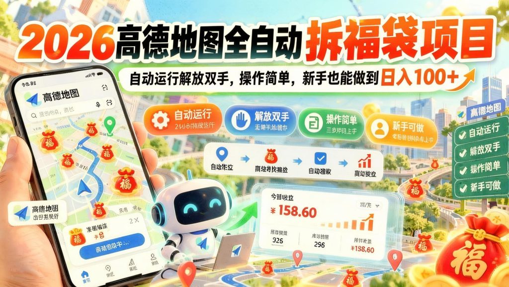 图片[1]- 高德地图全自动拆福袋项目｜脚本自动运行解放双手，新手也能轻松上手（哈）- 哈蒙副业社