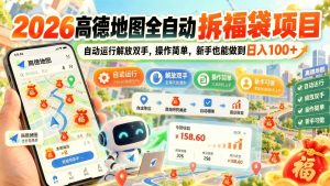 高德地图全自动拆福袋项目|脚本自动运行解放双手,新手也能轻松上手(哈)- 哈蒙副业社