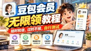 豆包会员无限领教程，随时和谐，过时不候，自行测试- 哈蒙副业社