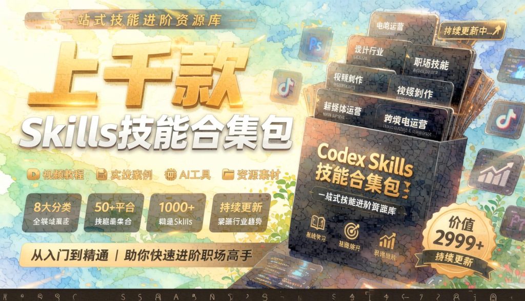 图片[1]- 别再零散找AI Skills了！上千款技能包一次收齐，Codex发个路径就能装（哈）- 哈蒙副业社