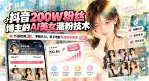 抖音200万粉博主的AI美女账号涨粉课：新手起号的内容与运营拆解（哈）- 哈蒙副业社